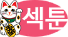 섹툰