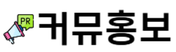 커뮤홍보