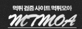 먹튀 모아