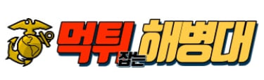 먹튀해병대