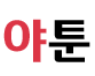 야툰